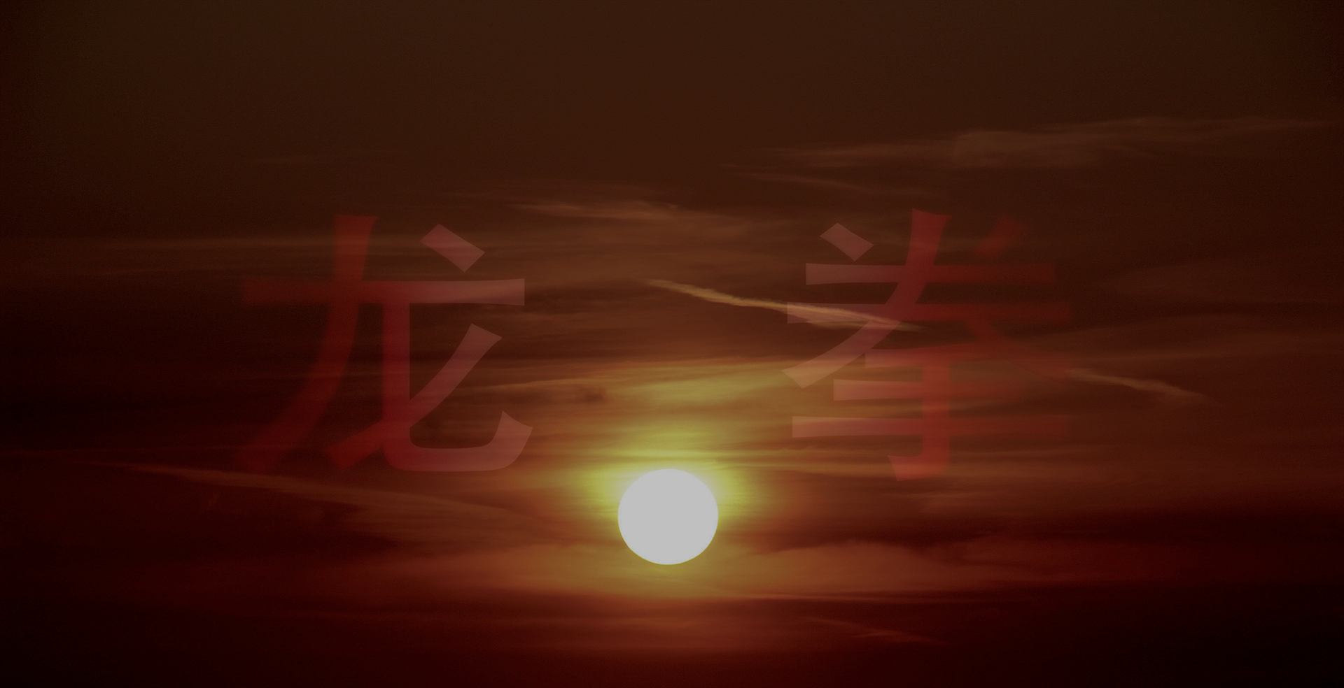 Sunset with the characters 龙拳, Long Quan, across the sky.